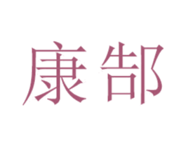 康郜 第21类厨房洁具商标图样