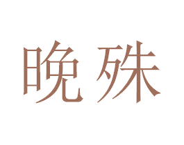 晚殊 第21类厨房洁具商标图样