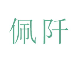 佩阡 第21类厨房洁具商标图样
