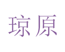 琼原 第21类厨房洁具商标图样