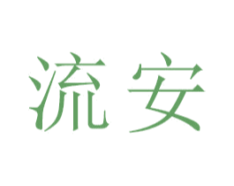 流安 第21类厨房洁具商标图样