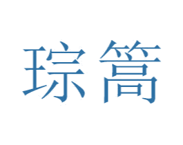 琮篙 第21类厨房洁具商标图样