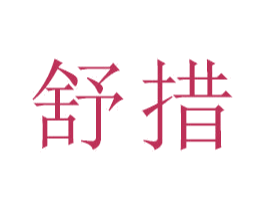 舒措 第21类厨房洁具商标图样