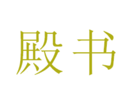 殿书 第21类厨房洁具商标图样