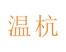 温杭 第21类厨房洁具商标图样