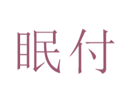 眠付 第21类厨房洁具商标图样