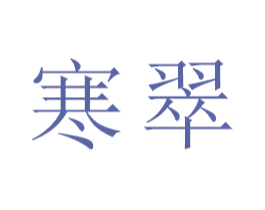 寒翠 第21类厨房洁具商标图样