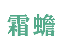 霜蟾 第21类厨房洁具商标图样
