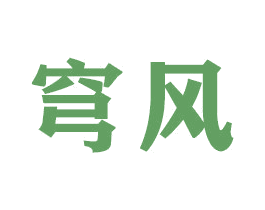 穹风 第21类厨房洁具商标图样
