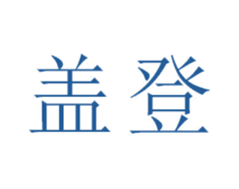 盖登 第21类厨房洁具商标图样