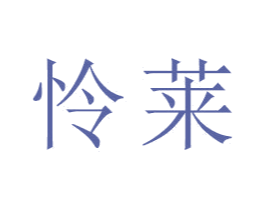 怜莱 第21类厨房洁具商标图样