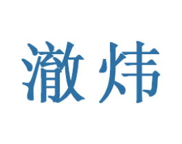 澈炜 第21类厨房洁具商标图样