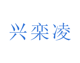 兴栾凌 第21类厨房洁具商标图样