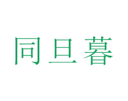 同旦暮 第21类厨房洁具商标图样