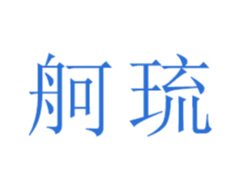 舸琉 第21类厨房洁具商标图样