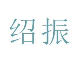 绍振 第21类厨房洁具商标图样