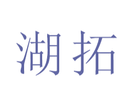 湖拓 第21类厨房洁具商标图样