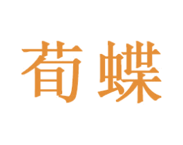 荀蝶 第21类厨房洁具商标图样