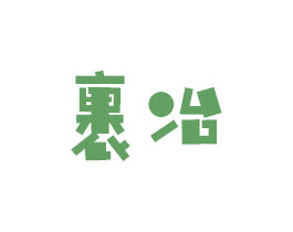 裹冶 第21类厨房洁具商标图样