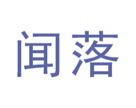 闻落 第21类厨房洁具商标图样