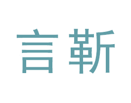 言靳 第21类厨房洁具商标图样
