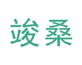 竣桑 第21类厨房洁具商标图样