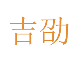 吉劭 第21类厨房洁具商标图样