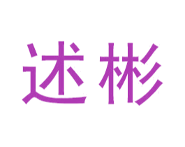 述彬 第21类厨房洁具商标图样