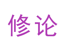 修论 第21类厨房洁具商标图样