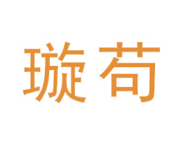 璇苟 第21类厨房洁具商标图样