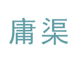 庸渠 第21类厨房洁具商标图样