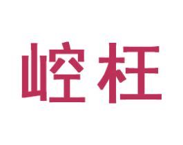 崆枉 第21类厨房洁具商标图样