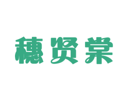 穗贤棠 第21类厨房洁具商标图样