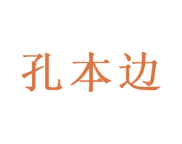 孔本边 第21类厨房洁具商标图样