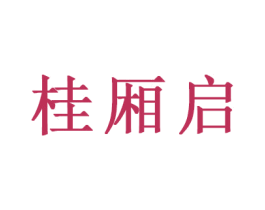 桂厢启 第21类厨房洁具商标图样