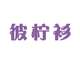 彼柠衫 第21类厨房洁具商标图样