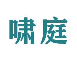 啸庭 第21类厨房洁具商标图样
