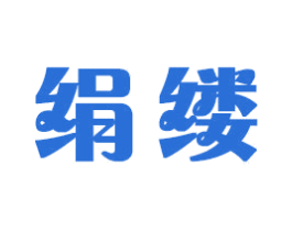 绢缕 第21类厨房洁具商标图样