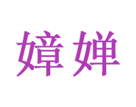 嫜婵 第21类厨房洁具商标图样