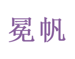 冕帆 第21类厨房洁具商标图样