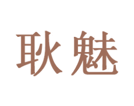 耿魅 第21类厨房洁具商标图样