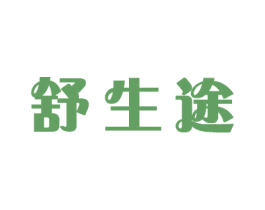 舒生途 第21类厨房洁具商标图样