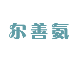 尔善氨 第21类厨房洁具商标图样