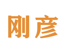 刚彦 第21类厨房洁具商标图样