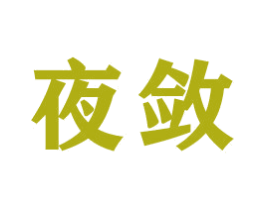 夜敛 第21类厨房洁具商标图样