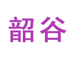 韶谷 第21类厨房洁具商标图样