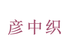 彦中织 第21类厨房洁具商标图样