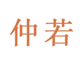 仲若 第21类厨房洁具商标图样