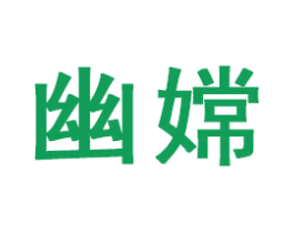 幽嫦 第21类厨房洁具商标图样