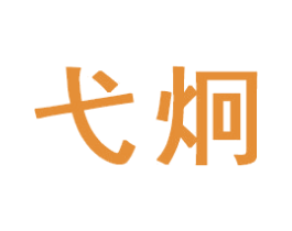 弋炯 第21类厨房洁具商标图样